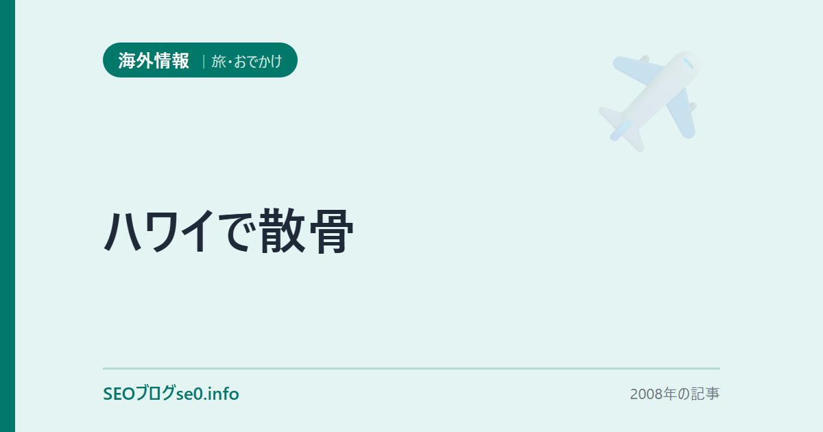 ハワイで散骨