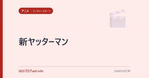 新ヤッターマン
