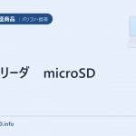 カードリーダ microSD