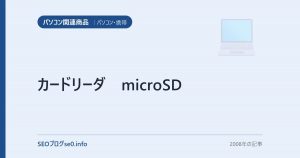 カードリーダ　microSD