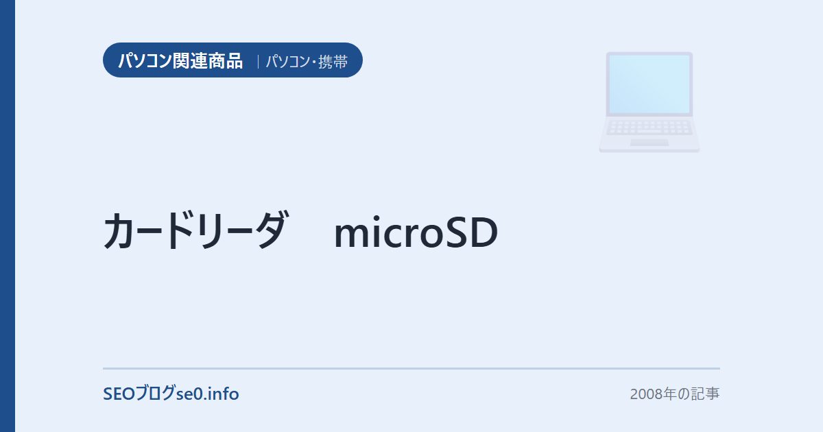 カードリーダ microSD
