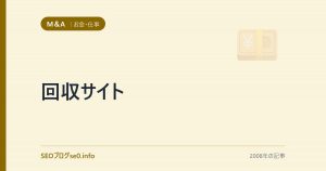 回収サイト