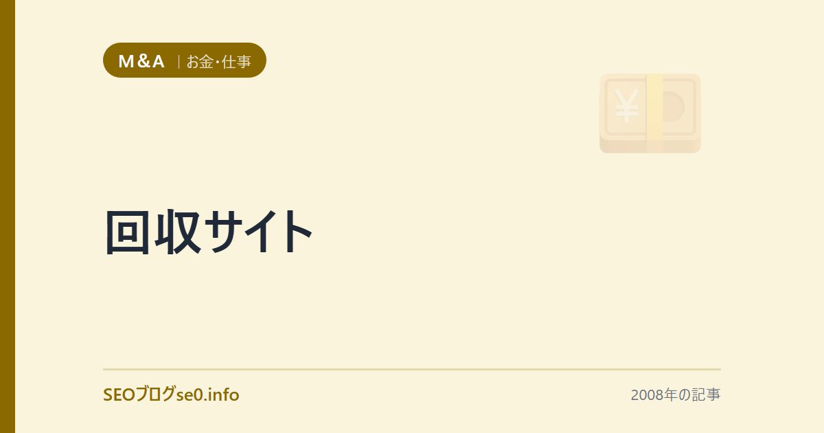 回収サイト