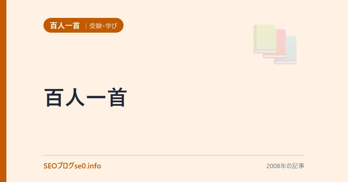 百人一首