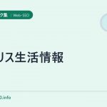 イギリス生活情報
