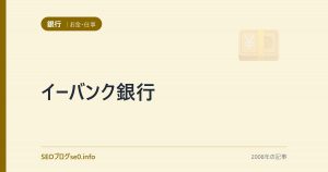 イーバンク銀行
