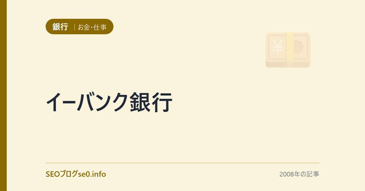 イーバンク銀行