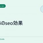 MT4のseo効果