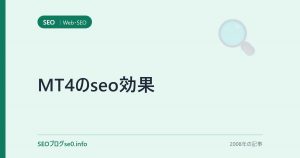 MT4のseo効果
