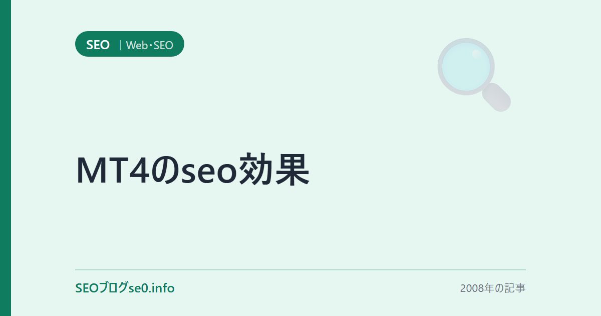 MT4のseo効果