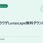 タブブラウザLunascape無料ダウンロード