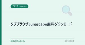 タブブラウザLunascape無料ダウンロード