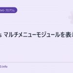 xoops マルチメニューモジュールを表示させる