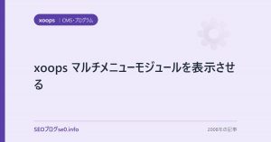 xoops マルチメニューモジュールを表示させる