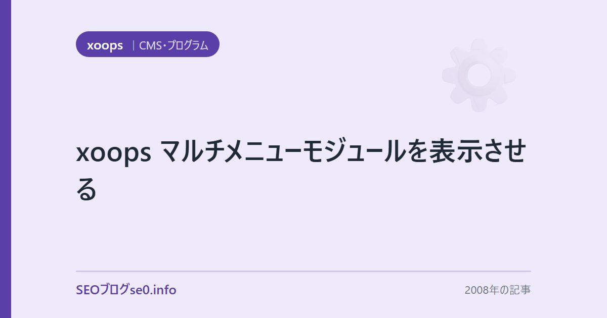xoops マルチメニューモジュールを表示させる