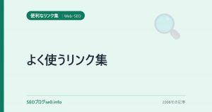 よく使うリンク集
