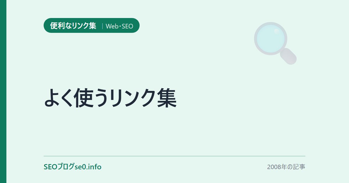 よく使うリンク集