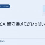 W53CA 留守番メモがいっぱい