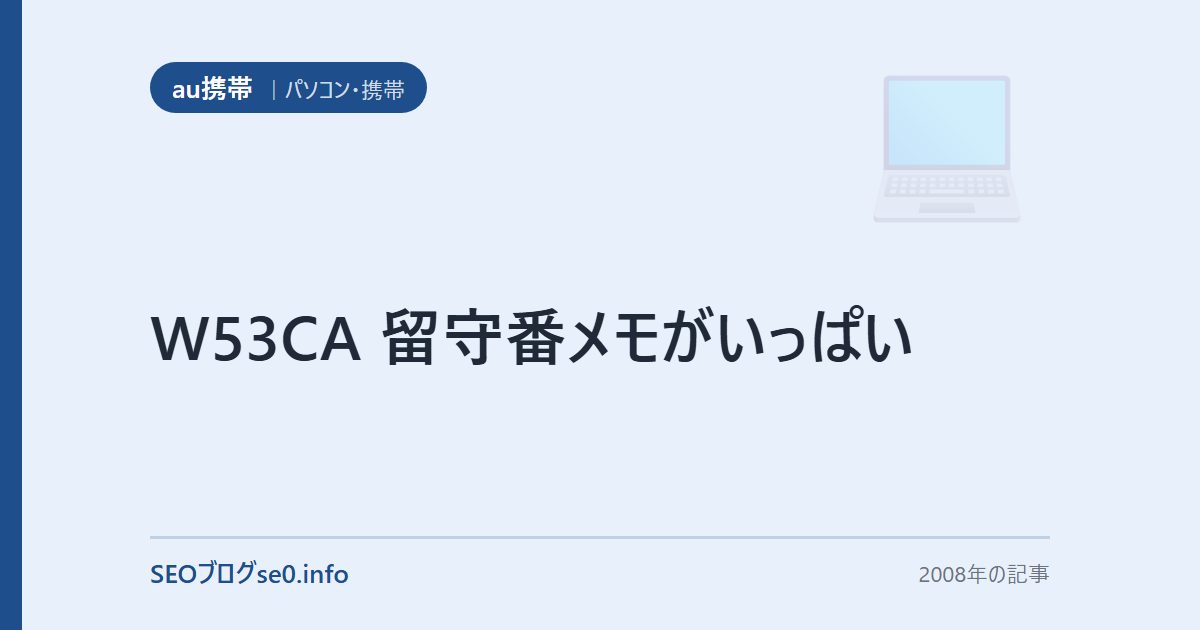 W53CA 留守番メモがいっぱい