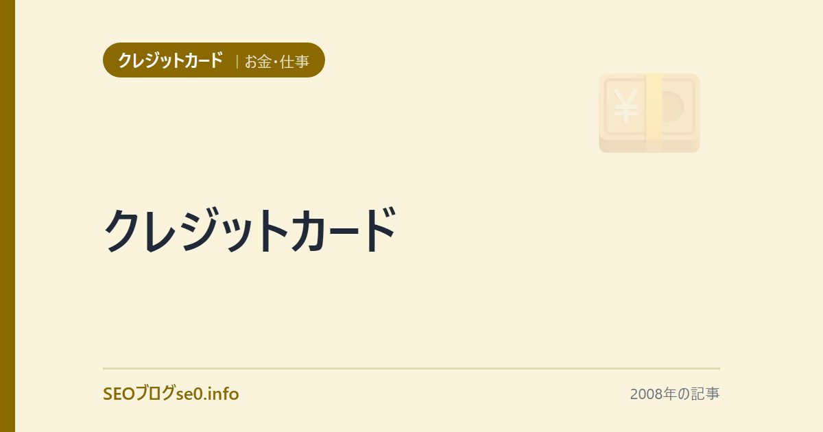 クレジットカード