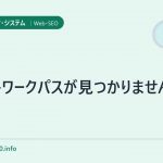 ネットワークパスが見つかりません