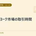 ニューヨーク市場の取引時間