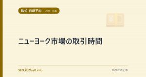 ニューヨーク市場の取引時間