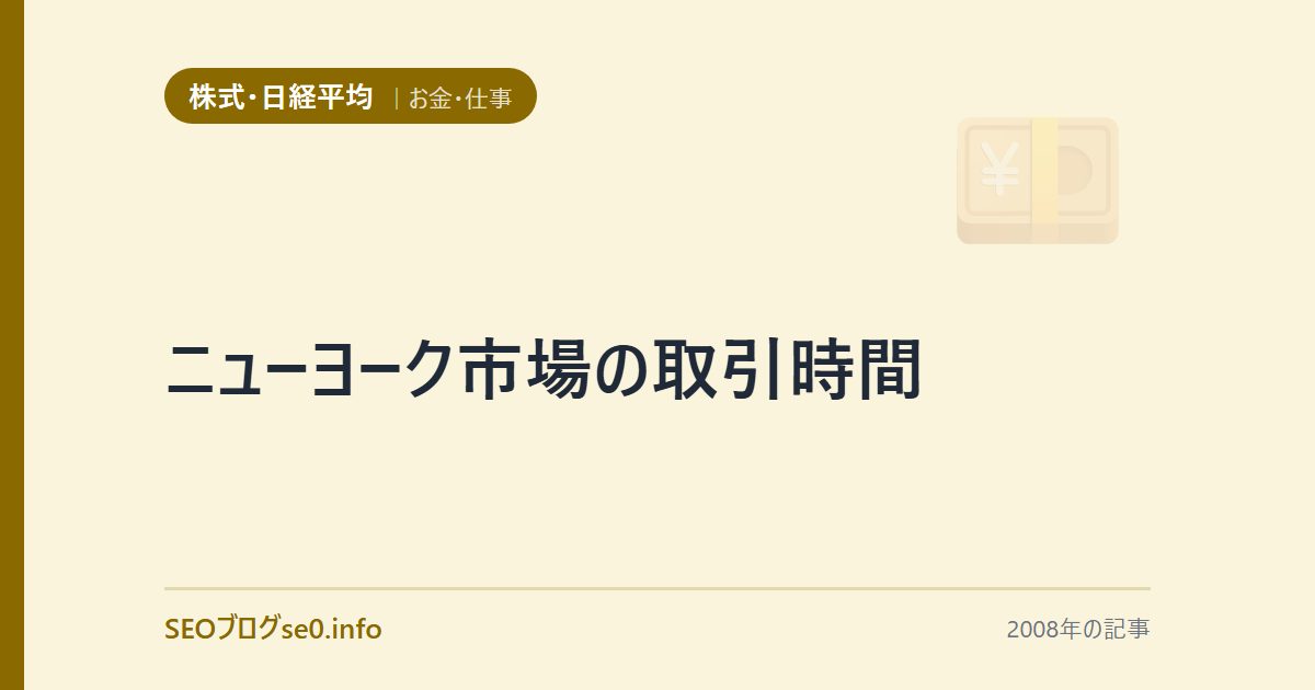 ニューヨーク市場の取引時間