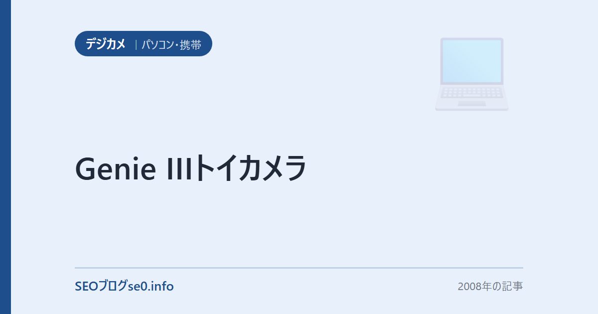 Genie IIIトイカメラ