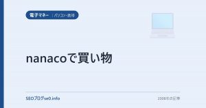 nanacoで買い物