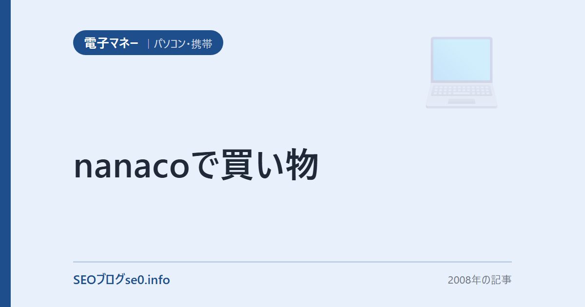 nanacoで買い物