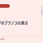 ハイジのブランコの長さ