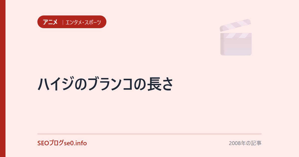 ハイジのブランコの長さ