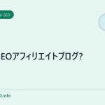 se0?SEOアフィリエイトブログ?