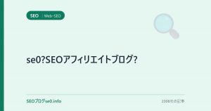 se0?SEOアフィリエイトブログ?