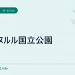 パーヌルル国立公園