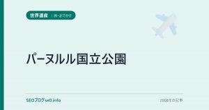 パーヌルル国立公園