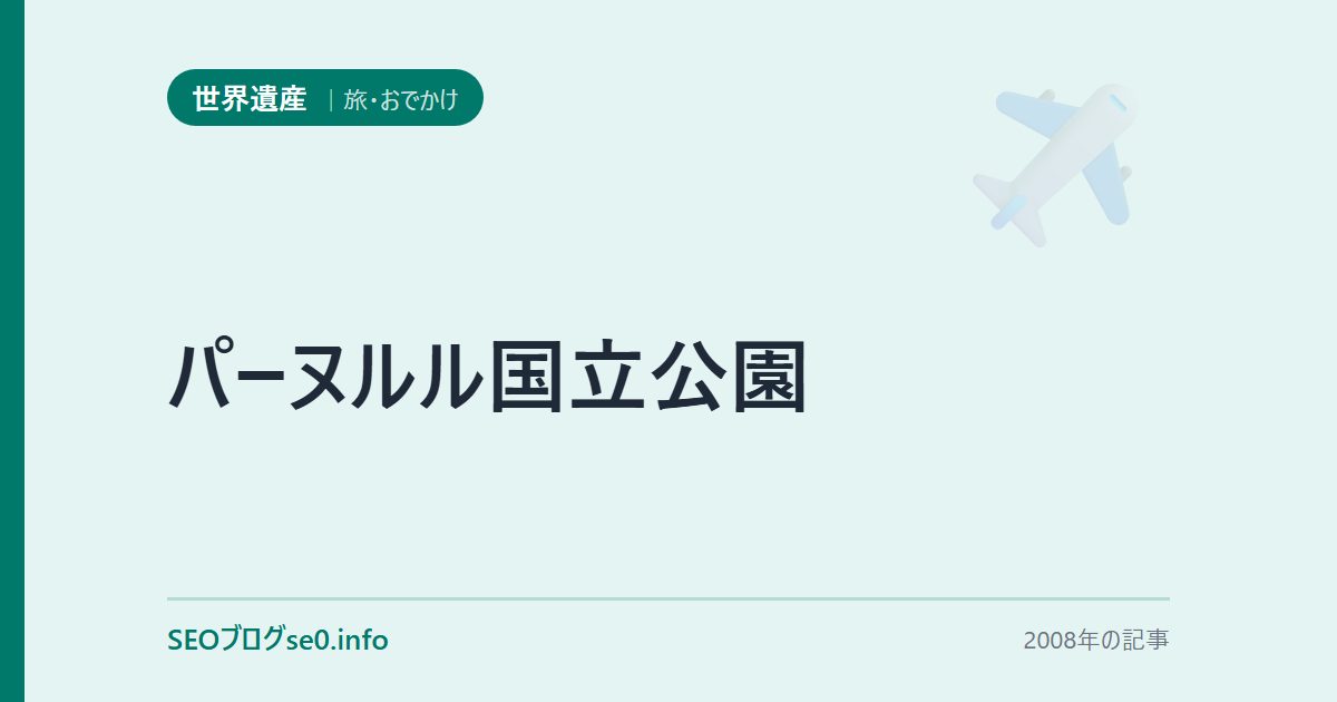 パーヌルル国立公園