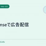 adsenseで広告配信