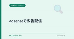 adsenseで広告配信