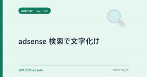 adsense 検索で文字化け