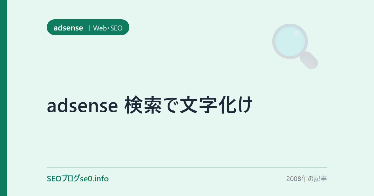 adsense 検索で文字化け