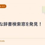 便利な辞書検索窓を発見!