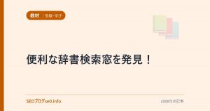 便利な辞書検索窓を発見！