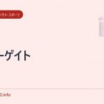 スターゲイト