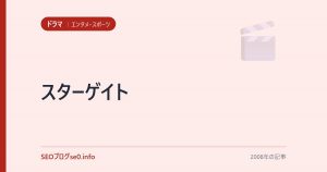 スターゲイト