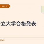 国公立大学合格発表