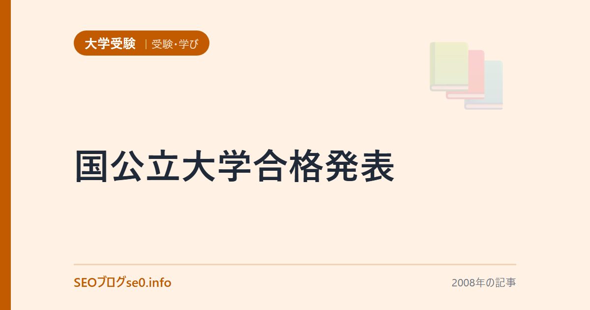 国公立大学合格発表