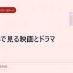 おうちで見る映画とドラマ