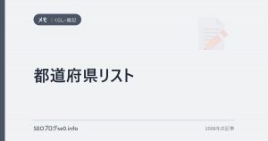 都道府県リスト